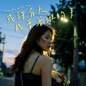 或許有天 我牽著誰的手 by FadingLoveSongs