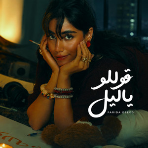 قوللو ياليل by فريدة عبيد1