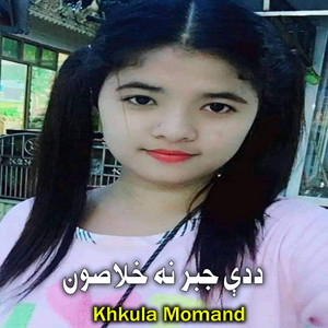 Khkula Momand - ددې جبر نه خلاصون