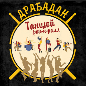 Танцюй Rock'n'Roll