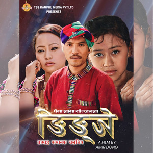 Roshan Lama & Nirmala Ghishing - Hyangla Maya