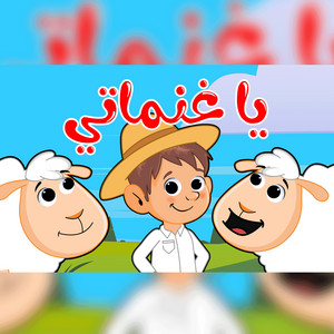 يا غنماتي by اغاني اطفال بون بون