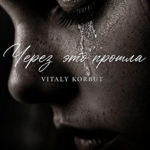 Через это прошла by VITALY KORBUT