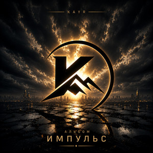неуловимы by Kayr