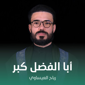 رباح العيساوي - ابا الفضل كبر