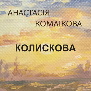 Анастасія Комлікова — Колискова