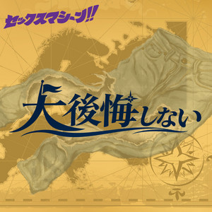 大後悔しない by セックスマシーン!!