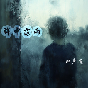 眸中落雨 by 双声道
