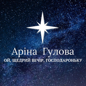 AVStudios — Ой, щедрий вечір, Господароньку