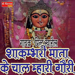 Pintu Khrol - Shakambhari Mata Ke Chal Mhari Gouri