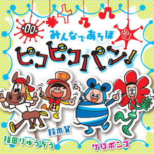 ピコピコパン！ by Keropons, 福田りゅうぞう, Tsubasa Suzuki