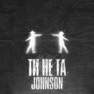 Johnson — ТИ НЕ ТА