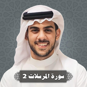 سورة المرسلات 2