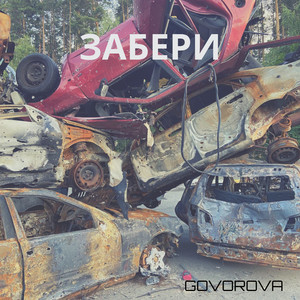 Govorova — Забери