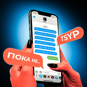 Пока не... by TSYP