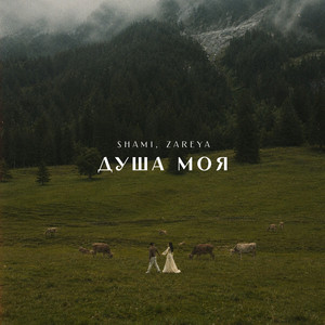 Душа моя by SHAMI, Zareya