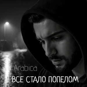 Все стало попелом by Arabica