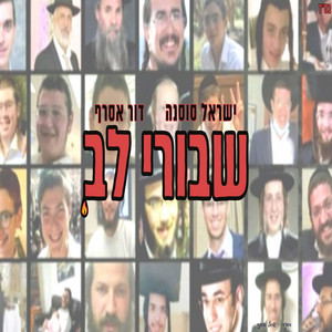 שבורי לב