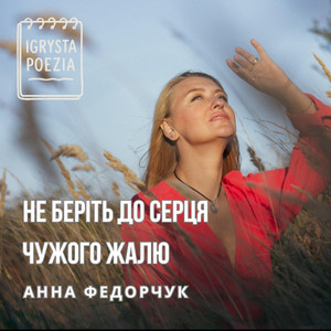 Igrysta Poezia — Не беріть до серця чужого жалю