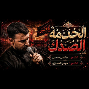 الخدمة الصدك by محمد الحلفي
