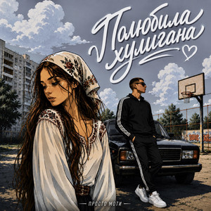 Полюбила хулигана by Просто Моти