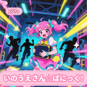 いのうえさん☆ぱにっく! by KOTO