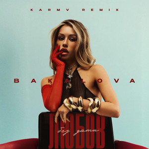 Любов без дати (Karmv Remix)