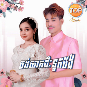 ចង់សាកជិះទូកបង by សួង សុវណ្ណភារ៉ាប់, យ៉ាន់ សុជាតា