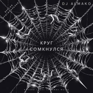 КРУГ СОМКНУЛСЯ by DJ ALMAKO