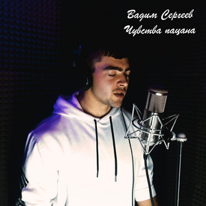 Вадим Сергеев - Чувства пацана