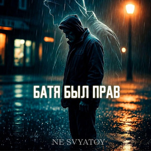 Батя был прав by NE SVYATOY