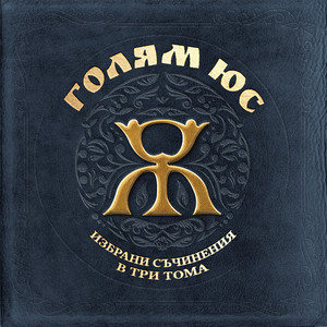Дикембе Мутомбо by Голям Юс, Boro Purvi, Madmatic, Qvkata DLG