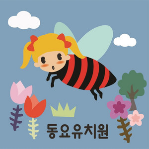 날아라 고추잠자리 by 동요유치원