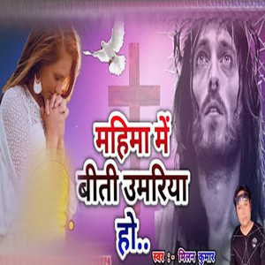 Mahima Me Biti Umariya Ho