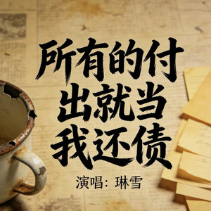 所有的付出就当我还债 by 琳雪, DJ哭包