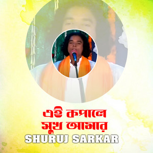 এই কপালে সুখ আমার