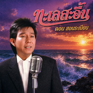 ทะเลสะอื้น by ดอน สอนระเบียบ