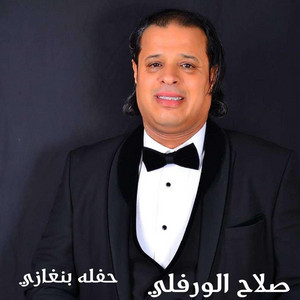 حفله بنغازي by صلاح الورفلي