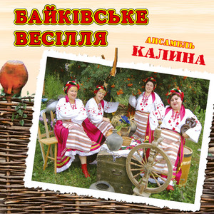 Байківське весілля