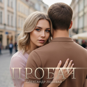 Олександр Лішафай — Пробач