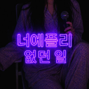 없던 일 by 너에플리