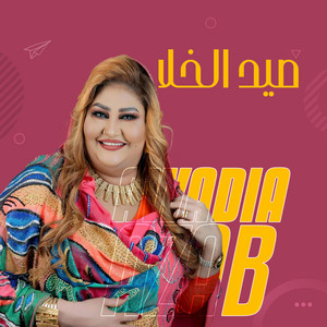 صيد الخلا by Awadia Azab
