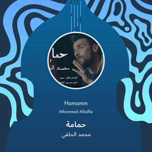 محمد الحلفي - حمامة