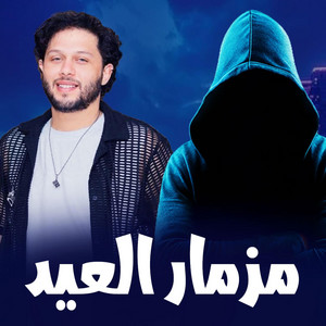 مزمار العيد - محمد عبد السلام 2026 by الكوتش نمبر وان