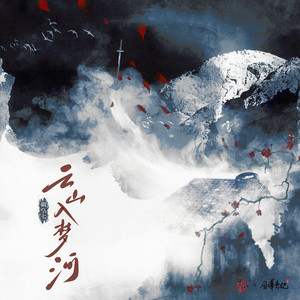 云山入梦河 by 墨明棋妙, 风华音纪, 御皇七