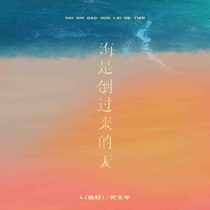 海是倒过来的天 by L（桃籽）, 何文宇