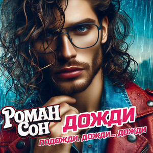 Роман Сон - Дожди (подожди, дожди... дожди)