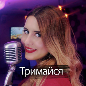 Обкладинка: Trymajsja