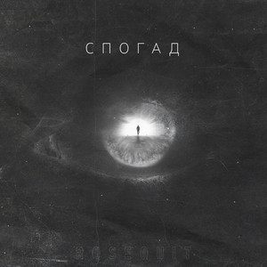 Обкладинка: Спогад