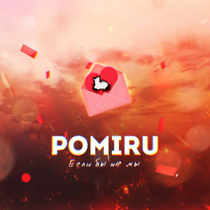 Если бы не мы by POMIRU